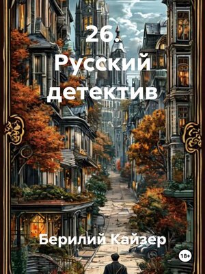 cover image of 26. Русский детектив